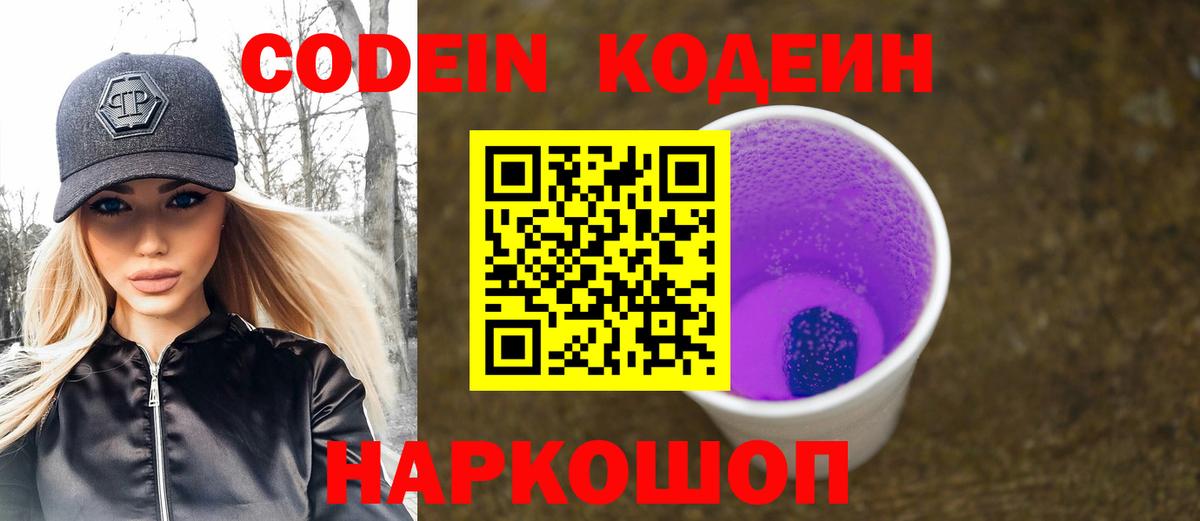Кодеиновый сироп Lean Purple Drank  Codein напиток Lean (лин)  Приморско-Ахтарск  Вход с VPN 